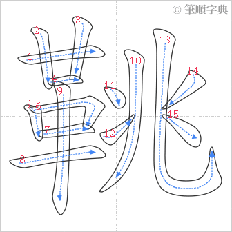 “「鞉」的筆順”