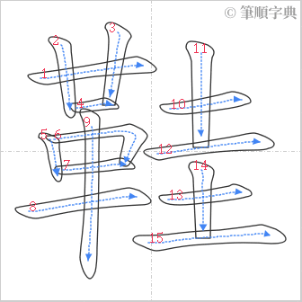 “「鞋」的筆順”