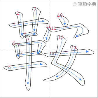 “「鞍」的筆順”