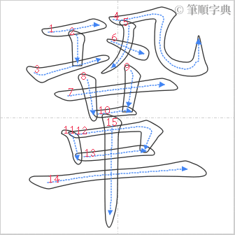 “「鞏」的筆順”