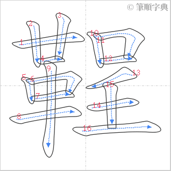 “「鞓」的筆順”