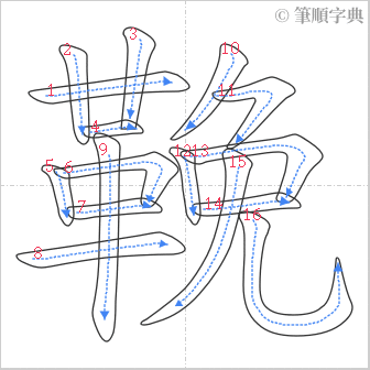 “「鞔」的筆順”