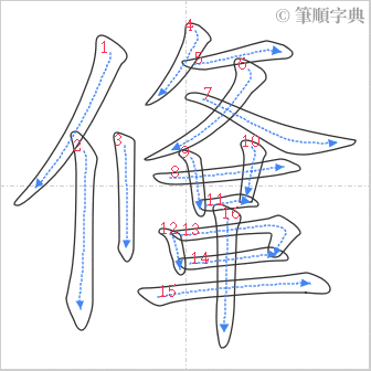 “「鞗」的筆順”