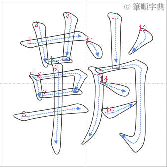 “「鞘」的筆順”