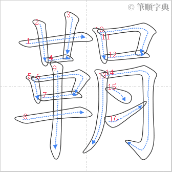 “「鞙」的筆順”