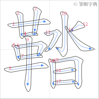 “「鞜」的筆順”