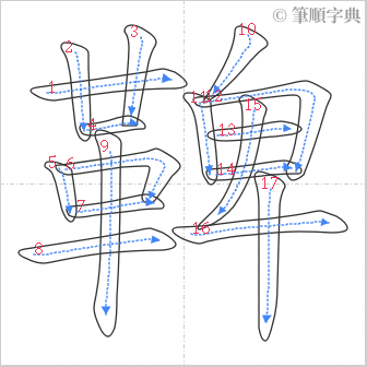 “「鞞」的筆順”