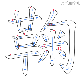 “「鞠」的筆順”