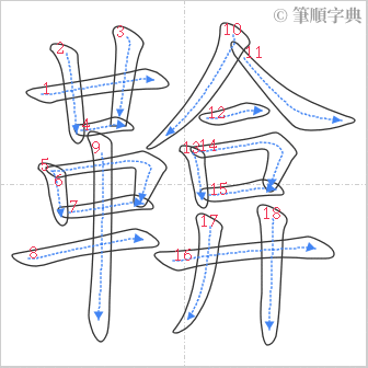 “「鞥」的筆順”