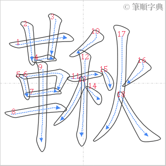 “「鞦」的筆順”