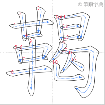 “「鞨」的筆順”