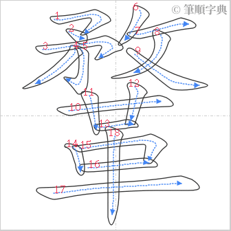 “「鞪」的筆順”