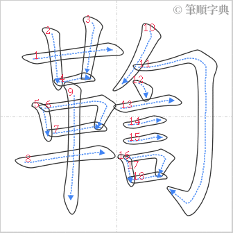 “「鞫」的筆順”