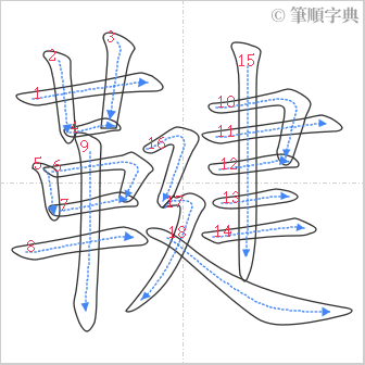 “「鞬」的筆順”