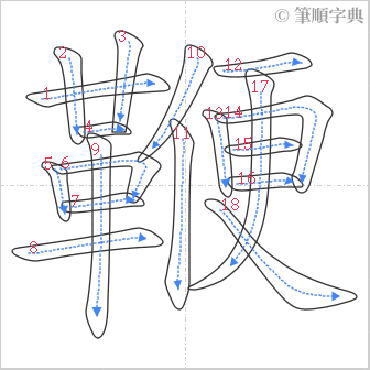 “「鞭」的筆順”