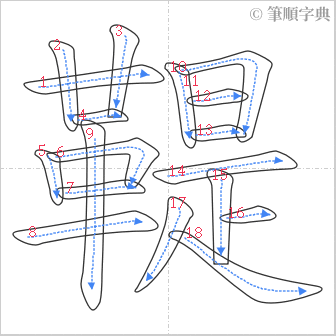 “「鞮」的筆順”