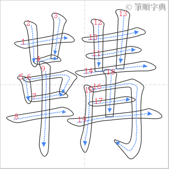 “「鞲」的筆順”