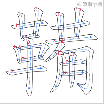 “「鞴」的筆順”