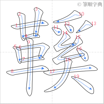 “「鞵」的筆順”