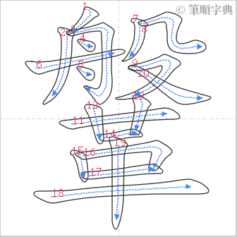 “「鞶」的筆順”