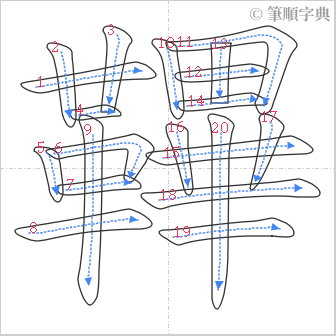 “「鞸」的筆順”