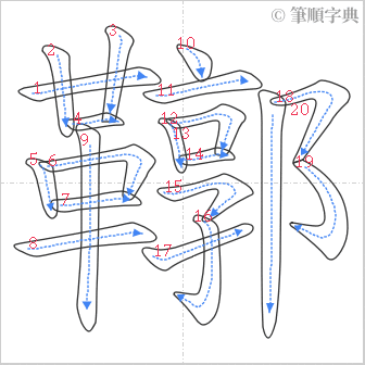 “「鞹」的筆順”