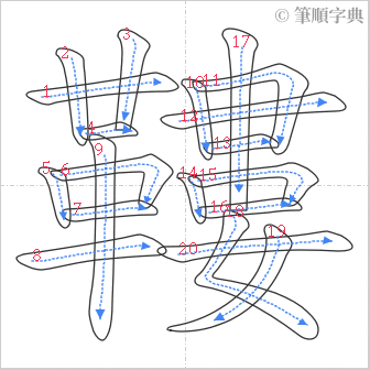 “「鞻」的筆順”