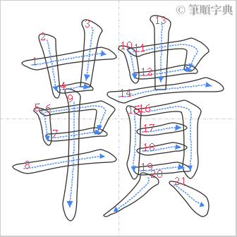 “「鞼」的筆順”