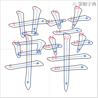 “「鞾」的筆順”