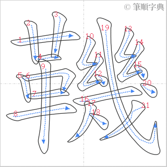 “「鞿」的筆順”