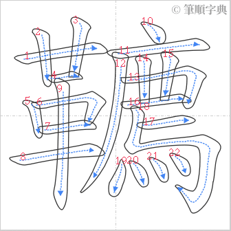 “「韀」的筆順”