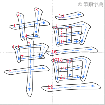 “「韁」的筆順”