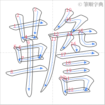 “「韂」的筆順”