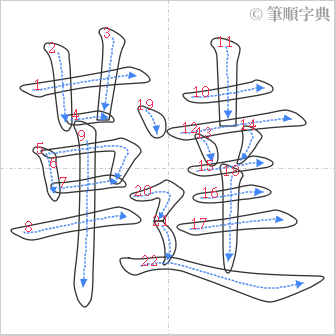 “「韃」的筆順”