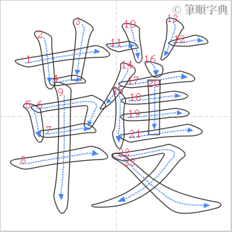 “「韄」的筆順”