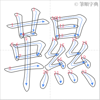 “「韅」的筆順”