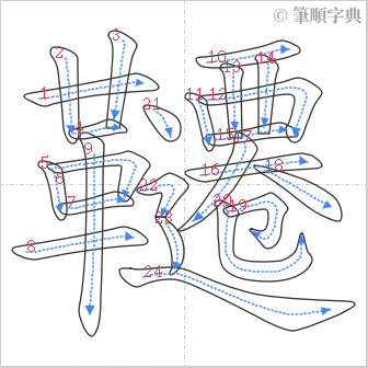 “「韆」的筆順”