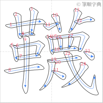 “「韈」的筆順”