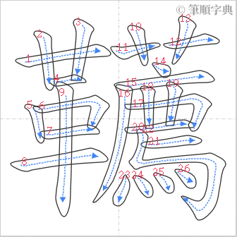 “「韉」的筆順”