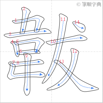 “「韍」的筆順”