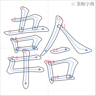 “「韐」的筆順”