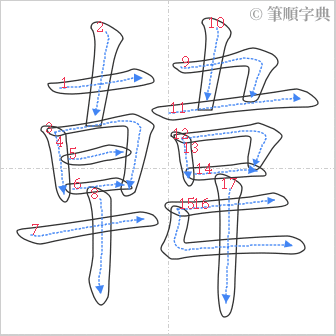 “「韓」的筆順”