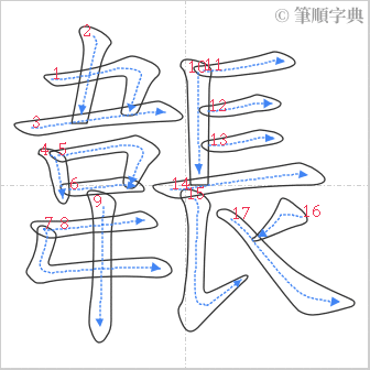 “「韔」的筆順”