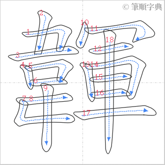 “「韗」的筆順”