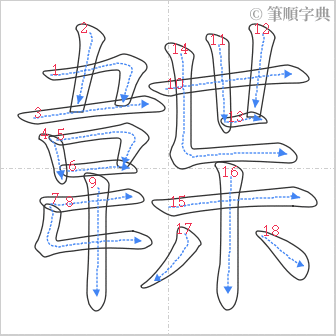 “「韘」的筆順”