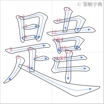 “「韙」的筆順”