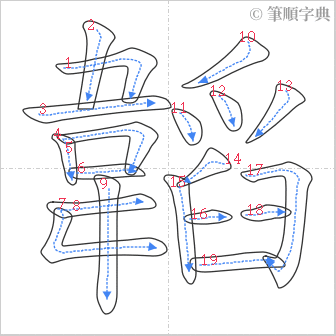 “「韜」的筆順”