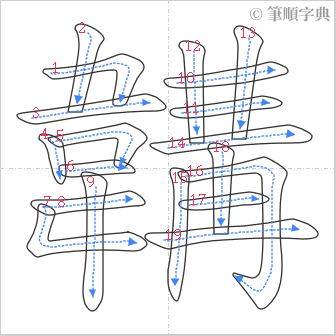 “「韝」的筆順”