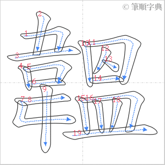 “「韞」的筆順”