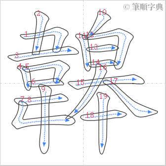 “「韟」的筆順”